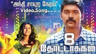 Anthi Saayura Neram (Video Song) - 8 Thottakkal | Vetri | Sundaramurthy KS | Sri Ganesh