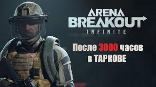 Arena Breakout infinite после 3000 часов в Таркове.