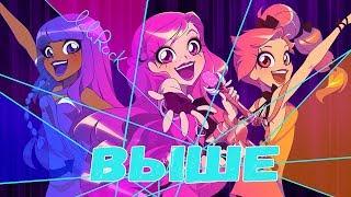 Lolirock - Выше - Russian Cover