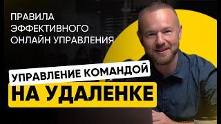 Как управлять командой дистанционно | Ильяс Зингер