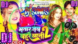 भतार जब बहरे बानी 2 Dj Raushan Music | Bharat Bhojpuriya New Bhojpuri Song | Bhatar Jab Bahare Bani