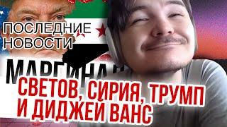 Маргинал. Светов, Сирия, Трумп и диджей Ванс. Последние новости