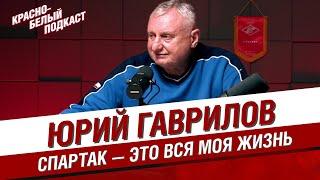 ЮРИЙ ГАВРИЛОВ | СПАРТАК - ЭТО ВСЯ МОЯ ЖИЗНЬ | КБП