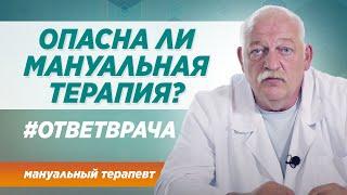Опасна ли мануальная терапия? Ответ врача клиники СИНАЙ в Москве