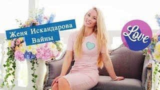 Женя Искандарова [jenia_iskandarova] - Подборка вайнов 2017 #3