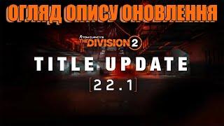 Огляд оновлення 22.1 - The Division 2 UA українською