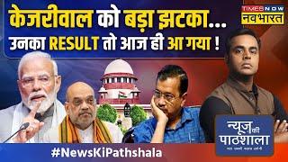 News Ki Pathshala | Sushant Sinha: चुनाव खत्म नहीं हुए और राहुल-केजरीवाल में दरार ! | Kejriwal News