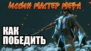 Иссин, Мастер Меча из Sekiro- как победить. Прохождение- финальный босс Секиро.