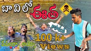 బావిలో నవ్వులు..  part 1//UNBEATABLE CULTURE VIDEO/COMEDY VIDEO/INFORMATION VIDEO /FUNNY //