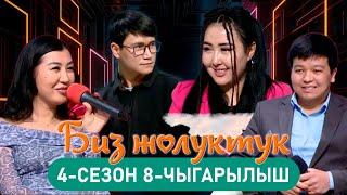 БИЗ ЖОЛУКТУК 4/8-ЧЫГАРЫЛЫШ #БИЗЖОЛУКТУК #НТС  @nts.kyrgyzstan