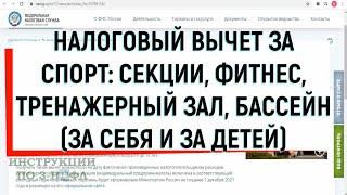 Налоговый вычет за спорт: как получить возврат НДФЛ за занятия спортом, фитнесом, спортзал и бассейн