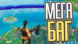 FORTNITE - МЕГА БАГ! ЛЕТИМ В КОСМОС! ГЛИТЧ ФОРТНАЙТ!