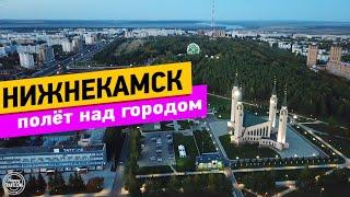 Нижнекамск. Полёт над городом