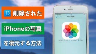 【iPhone/iPad】削除されたiPhoneの写真を復元する方法 | iMyFone D-Back