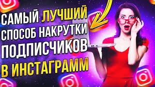 Как Накрутить Подписчиков в ИНСТАГРАМЕ 2023? Накрутка Подписчиков в Инстаграме ЖИВЫХ.