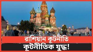 রাশিয়ান কূটনীতি | WG News