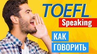 Подготовка к TOEFL Speaking. Вот почему вы плохо сдаёте Speaking