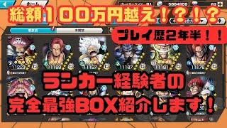 総額１００万越えランカー経験者の完全最強BOX紹介！！【バウンティラッシュ】