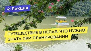 Путешествие в Непал. Что нужно знать при планировании