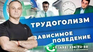 ТРУДОГОЛИЗМ - ЗАВИСИМОСТЬ | Как помочь трудоголику | Лечение зависимости | Помощь психиатра в Москве