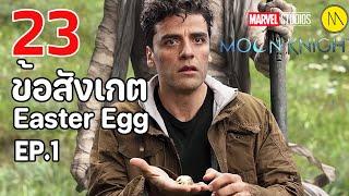 Moon Knight : 23 ข้อสังเกต Easter Egg และประเด็นเนื้อเรื่องจาก  Ep.1