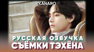 Me, Myself, and V ‘Veautiful Days’ | Съёмки фото Тэхёна (BTS V) | озвучка KANARO #озвучкаbts