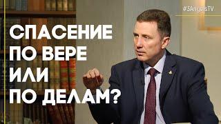 Спасение по вере или по делам? | Открытая Книга