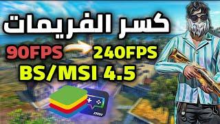 اخيرا ثغره كسر الفريمات الي 240FPS بلوستاك و MSI (جميع الحواسيب) BOOST 240FPS MSI/BlueStacks