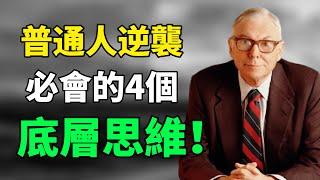 查理·芒格：“你需要的不是大量的行動，而是大量的耐心。”這4條底層思維，適合所有想要逆襲的普通人！ |成長思維|個人提升|人生感悟|思維引力#查理芒格#生活哲学 #投資未來#窮查理寶典