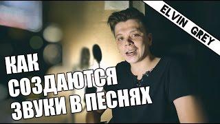 КАК НАПИСАТЬ ХИТ ???!!! Elvin Grey - Черноглазая"Cubase"