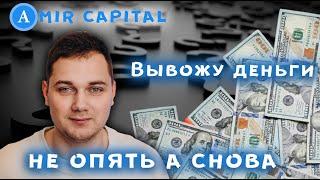 Amir Capital вывод денег с Накопительного Счета / Амир Капитал как вывести деньги
