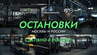 Остановки Москвы и России – сделано в России! «Стройкомплекс» и «СпецДорПроект»