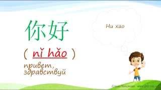 1. Говорим по-китайски: "Привет, спасибо, не за что, до свидания".