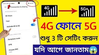 কিভাবে 4G Phone কে 5G এ রূপান্তর করবেন | কিভাবে 4G ফোনে 5G Internet ব্যবহার করবেন | 5G সেট আপ করুন