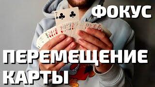 Фокус с перемещением карты / Обучение простым фокусам