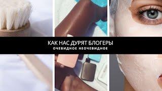 КАК НАС ДУРЯТ БЛОГЕРЫ