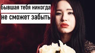 Бывшая попытается тебя забыть но не сможет