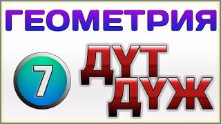 ДҮЖ ДҮТ Геометрия 7 сынып Мектеп Смирнов Туяков (Дайын үй жұмысы)