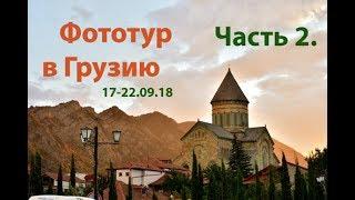 Грузия. Фототур 17-22.09.18. Часть вторая. Тбилиси - Мцхета