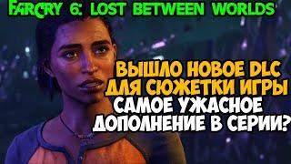 Вышло Новое Дополнение для FAR CRY 6 - Самое Худшее DLC в Серии? - Lost Between Worlds (Обзор)