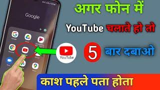 फोन मे YouTube चलाते हो तो यहाँ 5 बार दबाओ काश पहले पता होता | Tricks & Hacks  || by technical boss