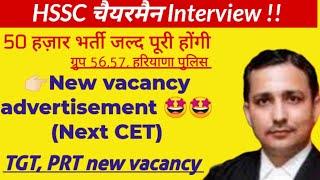 HSSC चैयरमैन Interview !! New CET, TGT PRT new vacancy, hssc cet exam news, hssc breaking, hssc news