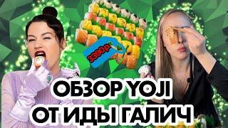 ОБЗОР ДОСТАВКИ YOJI ОТ ИДЫ ГАЛИЧ!