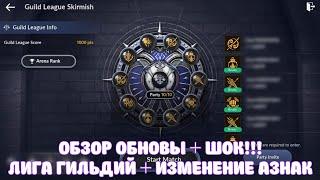 ШОК!!! ГЛОБАЛ ХУЖЕ КОРЕИ !? ЛИГА ГИЛЬДИЙ + ИЗМЕНЕНИЯ АРЕНЫ АЗНАК / BLACK DESERT MOBILE