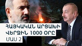 Ինքնորոշումից մինչև իջեցված նշաձող | Նորագույն պատմություն