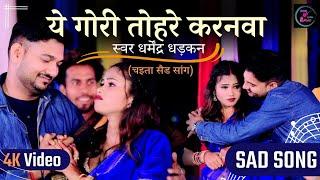 Video |# dharmendra dhadkan | ये गोरी तोहरे karnwa | ye gori tohare karnwa | #bhojpuri song