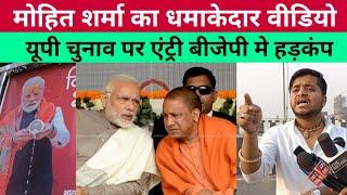 mohit sharma latest video | up election 2022 | pm modi | yogi adityanath | akhilesh yadav | up news