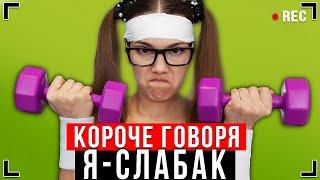 КОРОЧЕ ГОВОРЯ, Я СЛАБАК [От первого лица] – Я СИЛЬНЫЙ