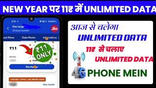 JIO UNLIMITED DATA || 11₹ MEIN UNLIMITED DATA LE || NEW YEAR OFFER