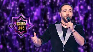 Ազգային երգիչ 2/National Singer 2/Hakob Ohanyan/Հակոբ Օհանյան/Ays ashxarhum mayrn e haverj